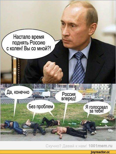 Настало время поднять Россию с колен Вы со мной Я 23585