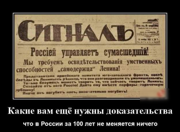 Россівй управшть сумасшедший Мы требуемъ освпшЪтсльствованія умстнеииыхъ способностей гамолсржца Ленина __ 31 Какие вам ещё нужны доказательства что в России за 100 лет не меняется ничего