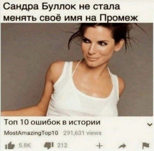 Сандра Буллок не стала менять своё имя на П омеж Топ 10 ошибок в истории МозитптяТорю _ т 3