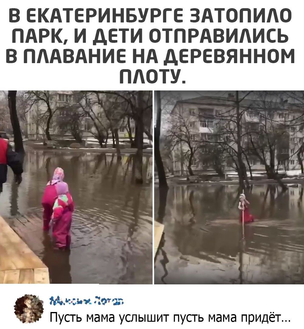 В ЕКАТЕРИНБУРГЕ ЗАТОПИАО ПАРК И дЕТИ ОТПРАВИАИСЬ В ПААВАНИЕ НА дЕРЕВЯННОМ ПАОТУ 3975г Пусть мама услышит пусть мама придёт