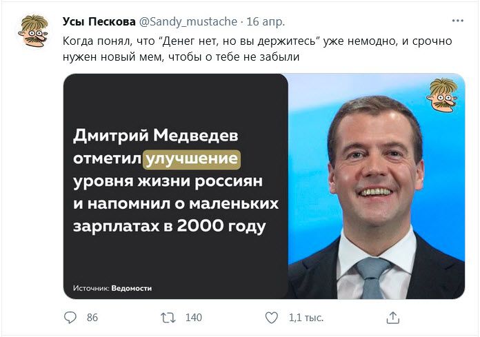 аміудшыафе 15 апр Усы Пескова Когда Понял что Денег нет но вы держитесь уже немодно и срочно нужен новый мэм чтобы о тебе не забыли дмитрий Медведев уровня жизни россиян И НЗПОМНИЛ О маленьких зарплатах в 2000 году Ишим Бадаапп 36 П 140 аты