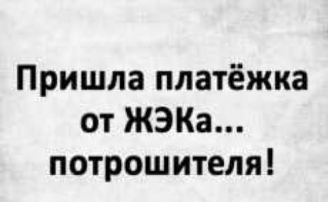 Пришла платёжка от ЖЭКа потрошителя