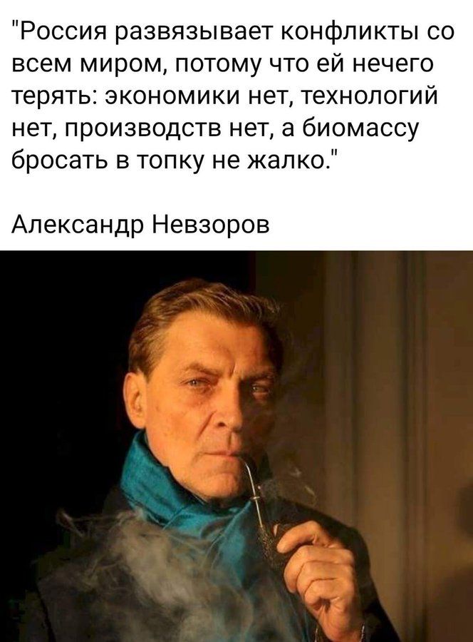 Россия развязывает конфликты со всем миром потому что ей нечего терять экономики нет технологий нет производств нет а биомассу бросать в топку не жалко Александр Невзоров