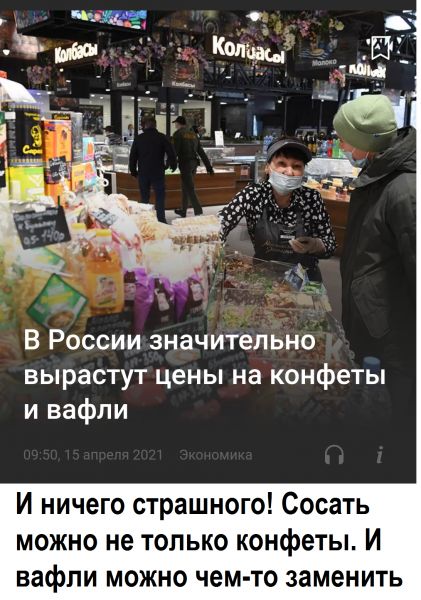 В России значительно вырастут цены на конфеты и вафли И ничего страшного Сосать можно не только конфеты И вафли можно чем то заменить