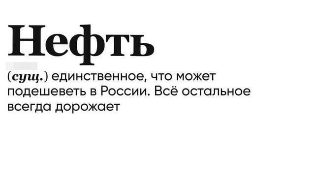 Нефть сущ единственное что может подешеветь в России Всё остальное всегда дорожает