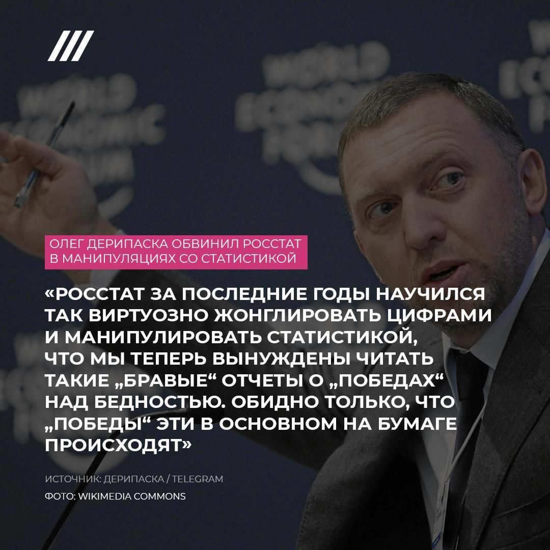 РОССТАТ ЗА ПОСЛЕДНИЕ ГОДЫ НАУЧИЛСЯ ТАК ВИРТУОЗНО ЖОНГЛИРОВАТЬ ЦИФРАМИ И МАНИ ПУЛИРОВАТЬ СТАТИСТИКОЙ ЧТО МЫ ТЕПЕРЬ ВЫНУЖДЕНЫ ЧИТАТЬ ТАКИЕ БРАВЫЕ ОТЧЕТЫ О ПОБЕДАХ НАД БЕДНОСТЬЮ ОБИДНО ТОЛЬКО ЧТО ПОБЕДЫ ЭТИ В ОСНОВНОМ НА БУМАГЕ П РО И СХОДЯТ ИСТОЧНАК ДЕВИПАСКАТЕЬЕСРАМ ФОТО АЛКіМЕВіА СОММОМБ