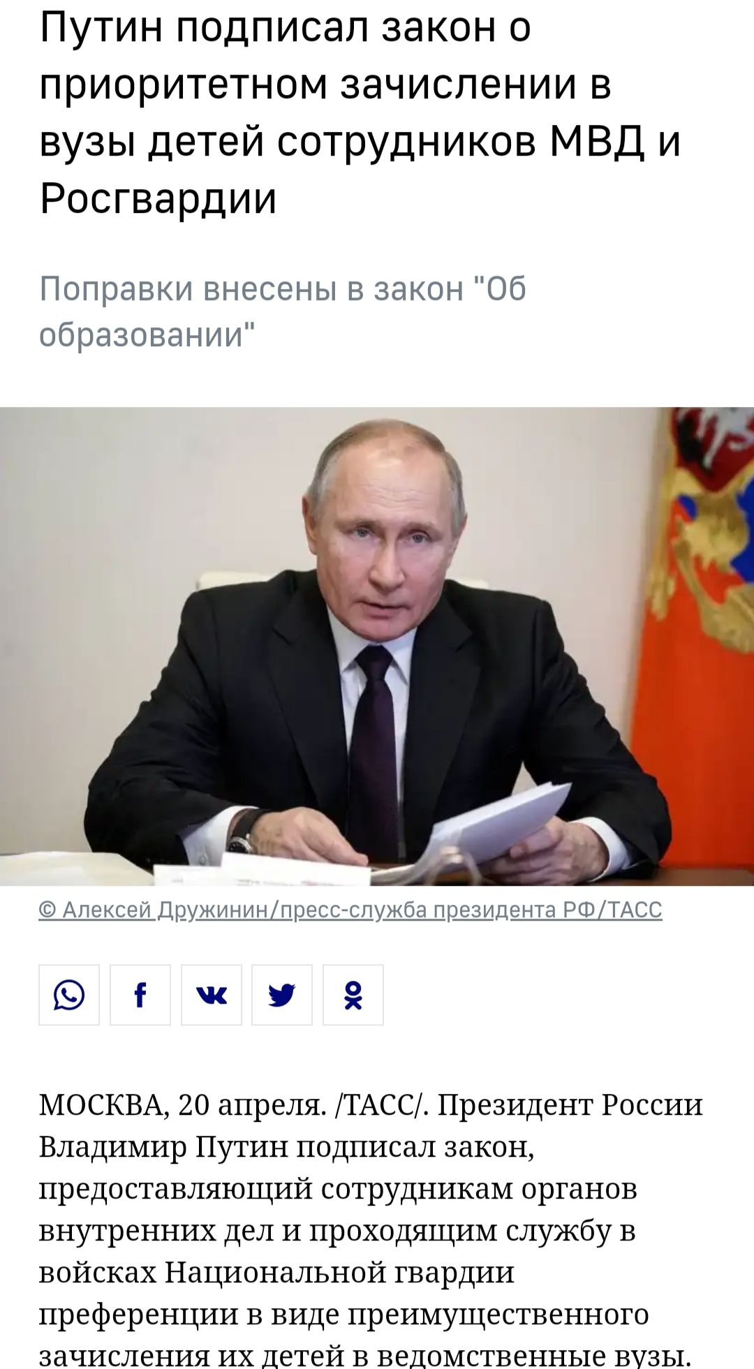 Путин подписал закон о приоритетном зачислении в вузы детей сотрудников МВД и Росгвардии Поправки внесены в закон Об образовании Алексей Дружининпрессслужба президента РФТАСС ішзгё МОСКВА 20 апреля ТАСС Президент России Владимир Путин подписал закон предоставляющий сотрудникам органов внутренних дел и проходящим службу в войсках Национальной гвардии преференции в виде преимущественного зачисления 