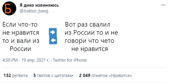 я дико извинить ттактотщащ Если чтотто Вот раз свалил не нравится из России то и не то и вали из 4 говори что чето России не нравится 450 РМ 19 апр 2021 т Тщтпеттоттрнопе 132 ретвита 5 твитов цитатами 059 отметок Нравится