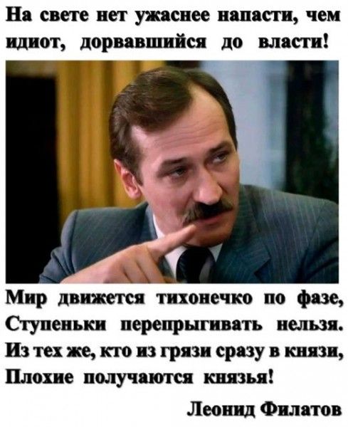 На свете нет ужисвее иили ги чем идиот дорвавшийся до винт Мир движется тихонечко по фазе Скупеиьки перепрыгииоть нельзя Из тех же км из грязи срву и князи Плохие получится низы Леонид Фил тои