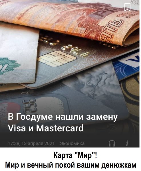 В Госдуме нашли замену іза и Мазтегсаго Карта Мир Мир и вечный покой вашим денюжкам