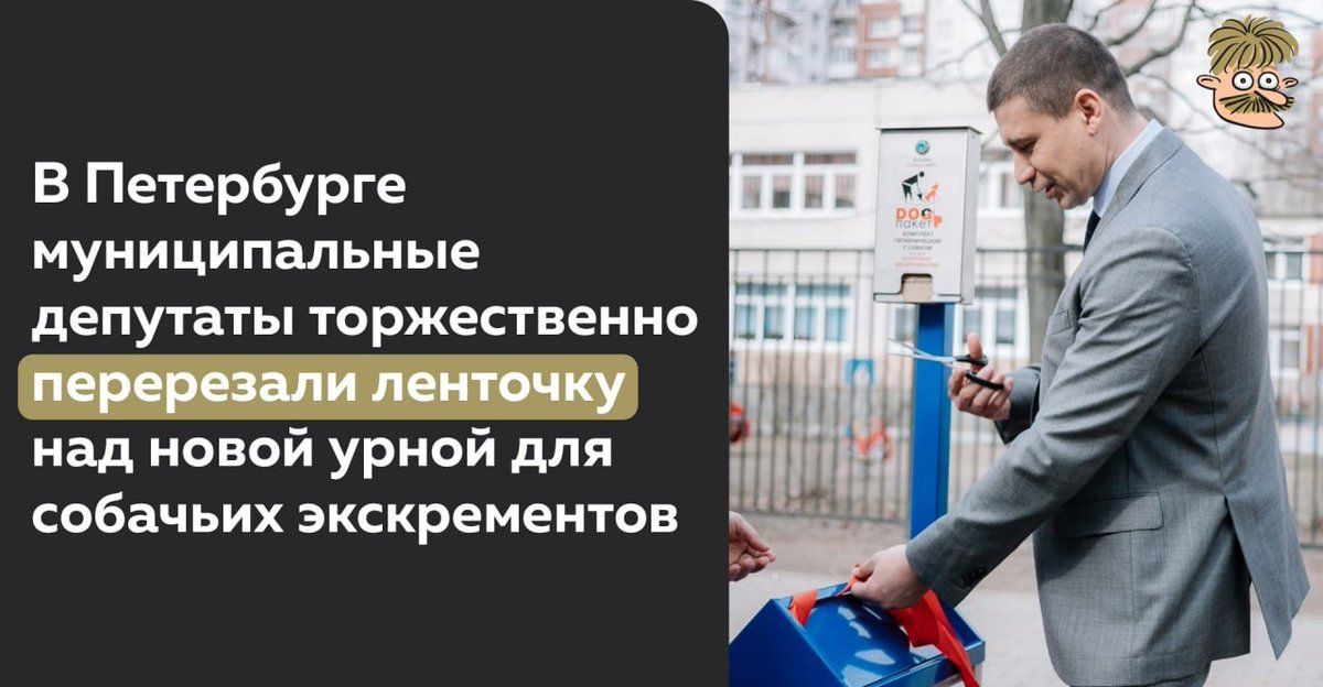 В Петербурге муниципальные депутаты торжественно перерезали ленточку над новой урной для собачьих экскрементов