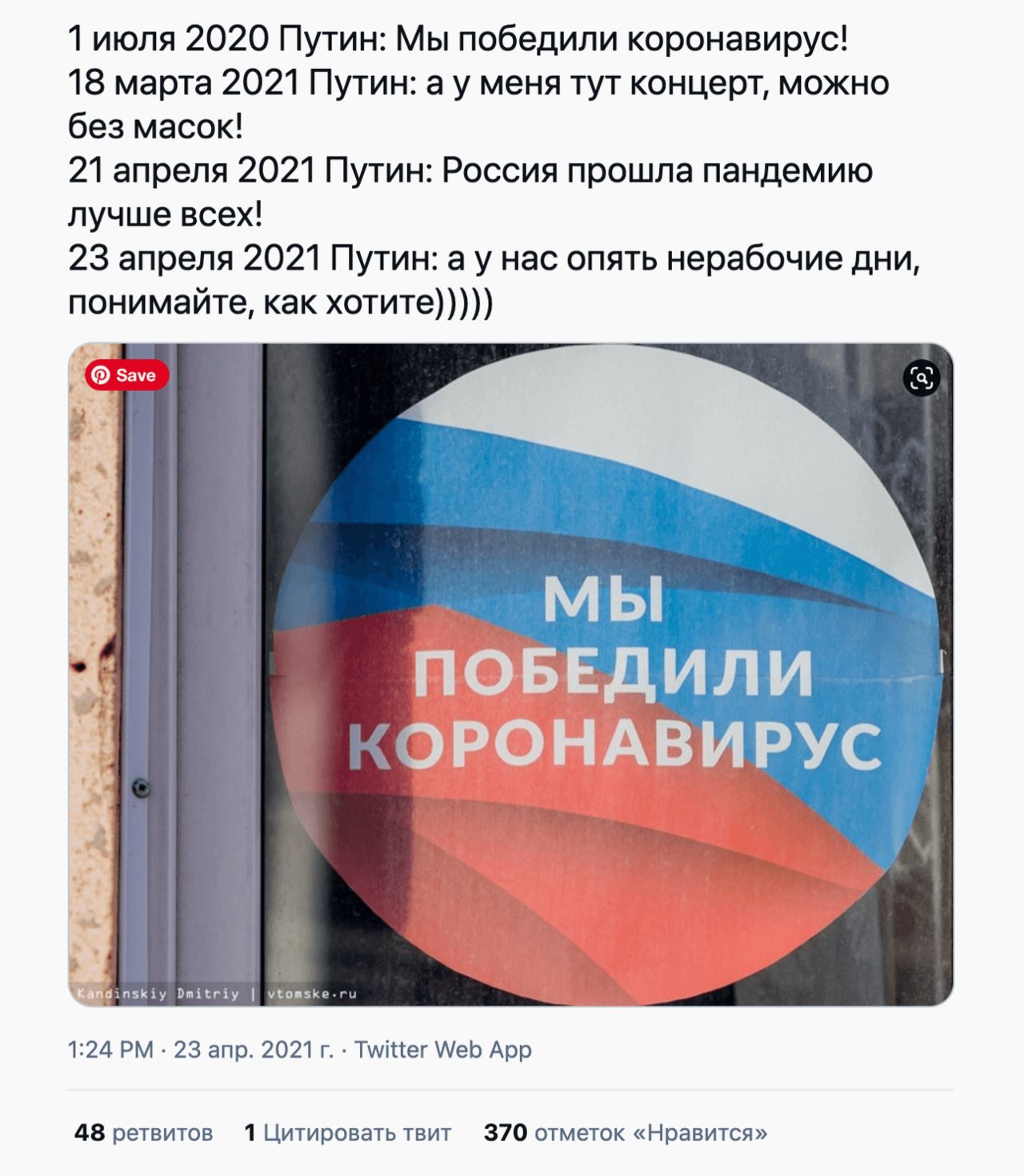 1 июля 2020 Путин Мы победили коронавирус 18 марта 2021 Путин а у меня тут концерт можно без масок 21 апреля 2021 Путин Россия прошла пандемию лучше всех 23 апреля 2021 Путин а у нас опять нерабочие дни понимайте как хотите 1п5Кіу Ьиісгіу пони 124 РМ 23 апр 2021 г Тшіпег АеЬ Арр 48 ретвитов 1 Цитировать твит 370 отметок Нравится