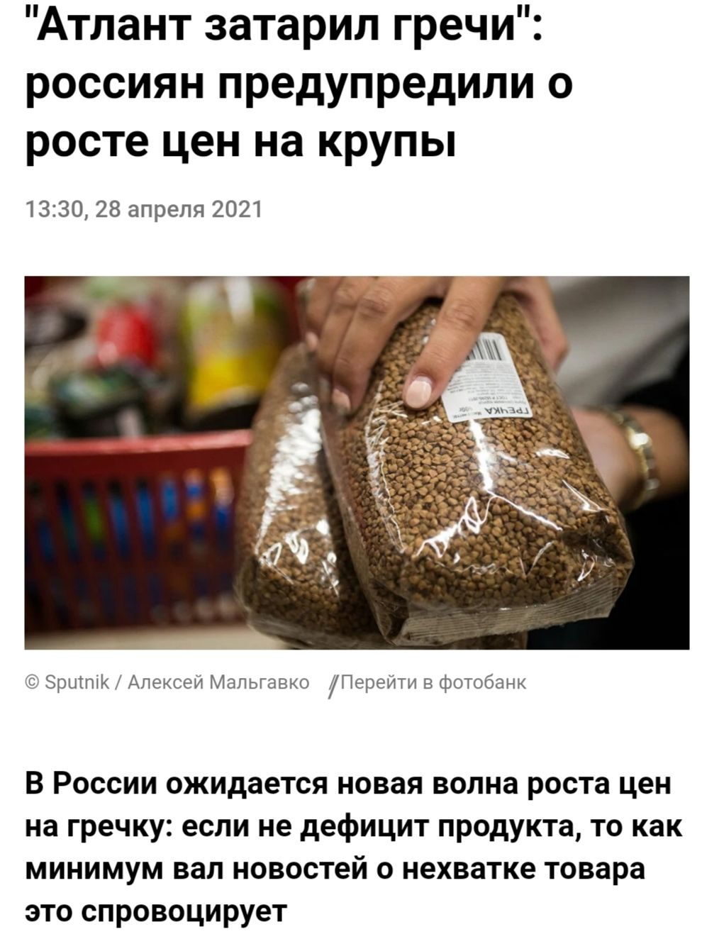 Атлант затарил гречи россиян предупредили о росте цен на крупы 1330 28 апреля 2021 Зриттк Алексей Мапьгавко Перейти в фотобанк В России ожидается новая волна роста цен на гречку если не дефицит продукта то как минимум вал новостей о нехватке товара это спровоцирует