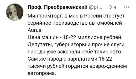 Проф Преображенский рг 3 ч Минпромторг в мае в России стартует серийное производство автомобилей Аигцз Цена машин 1822 миллиона рублей Депутаты губернаторы и прочие слуги народа уже заказали себе такие авто Сам же народ с зарплатами 18 22 тысячи рублей гордится возрождением автопрома