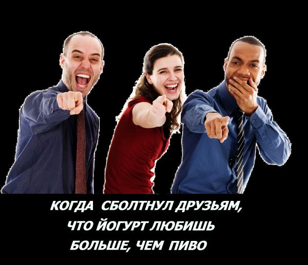 когдл сволтнулдрузья что йогуртлюьишь БОЛЬШЕ чем пиво