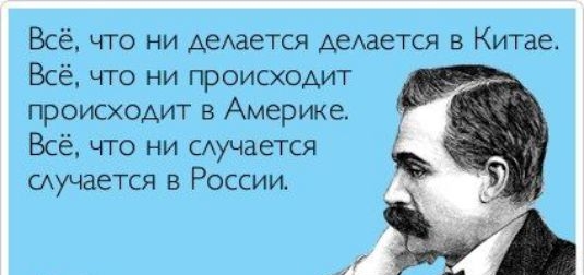 Всё что ни АеАается АеАается в Китае Всё что ни происходит происходит в Америке Всё что ни мучается мучается в России