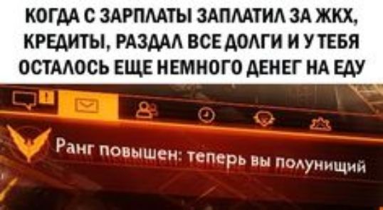 КОГДА С ЗАРПМТЫ ЗАПМТИА ЗА ЖКХ КРЕАИТЫ РАЗМА ВСЕ АОАГИ И УТЕБЯ ОСТААОСЬ ЕЩЕ НЕМНОГО АЕНЕГ НА ЕАУ р анг повышен теперь вы подумищии
