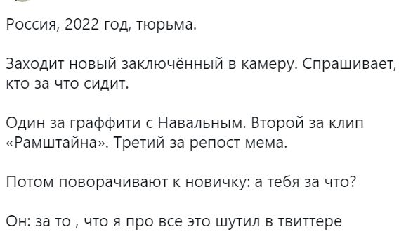 Россия 2022 год тюрьмат Заходит новый заключённый в камеру Спрашивает кто за что сидит Один за граффити с Навальным Второй за клип Рамштайна Третий за репост мема ПОТОМ ПОВОРЗЧИБЭЮТ К НОВИЧКу Э тебя за ЧТО ОН за ТО ЧТО Я ПРО все ЭТО ШуТИЛ В ТВИТТЭРЁ