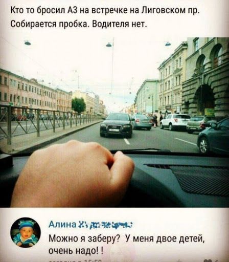 Кто то бросил А3 на встречке на Лиговском пр Собирается пробка Водители нет Апинанчги Можно я заберу7 У меня двое детей очень надо