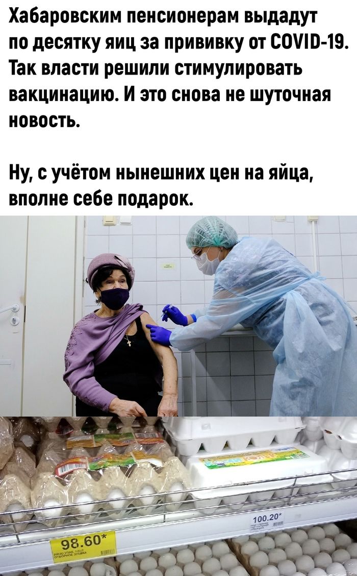 Хабаровским пенсионерам выдадут по десятку яиц за прививку от сошо тз Так власти решили стимулировать вакцинацию И ЭТО снова не ШУТОЧНЗЯ НОВОСТЬ Ну с учётом нынешних цен на яйца вполне себе подарок