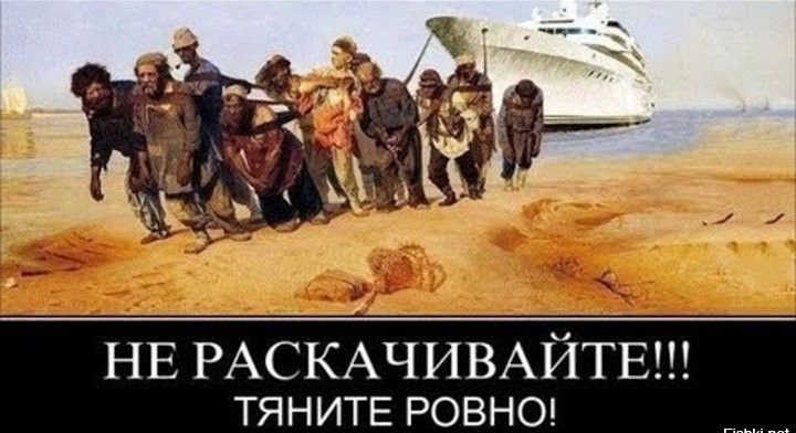 НЕ РАСКАЧИВАЙТЕ ТЯНИТЕ РОВНО