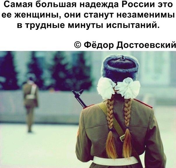 Самая большая надежда России это ее женщины они станут незаменимы в трудные минуты испытаний Фёдор достоевский