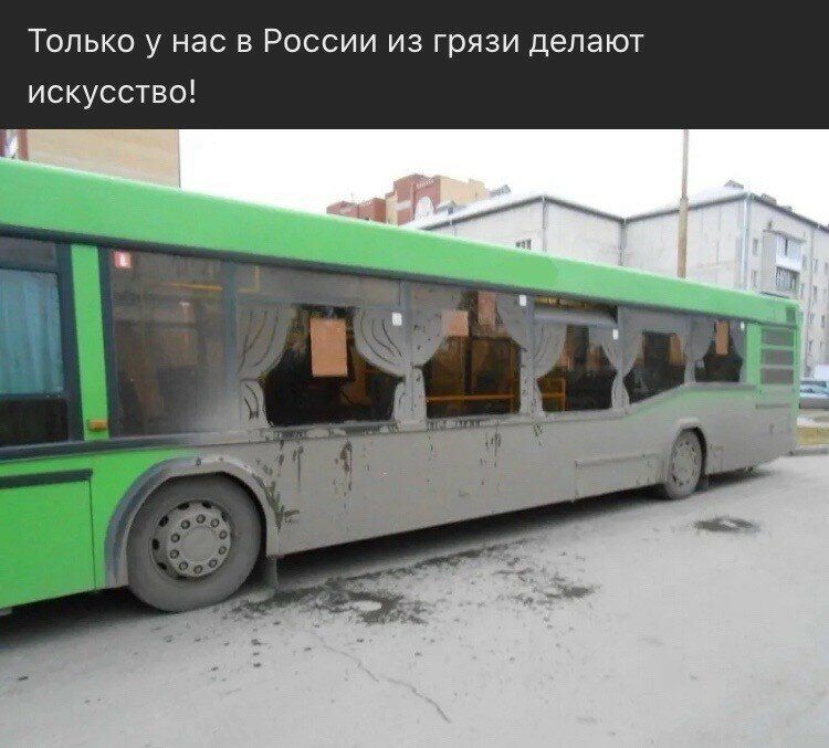 Только у нас в России из грязи делают искусство