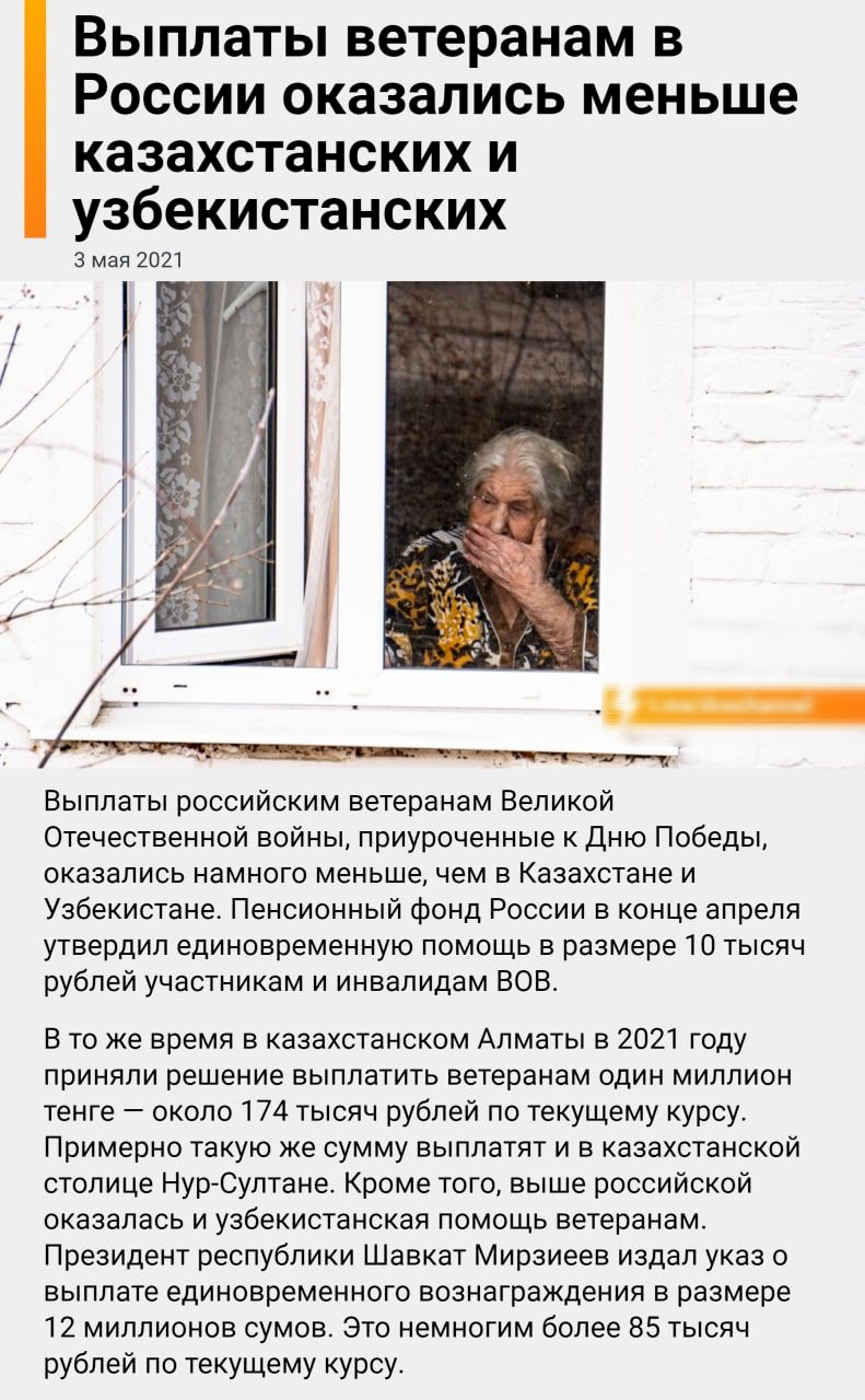 Выплаты ветеранам в России оказались меньше казахстанских и узбекистанских 3 мая 2021 Выплаты российским ветеранам Великой Отечественной войны приуроченные к Дню Победы оказались намного меньше чем в Казахстане и Узбекистане Пенсионный фонд России в конце апреля утвердил единовременную помощь в размере 10 тысяч рублей участникам и инвалидам ВОВ В то же время в Казахстанском Алматы в 2021 году прин