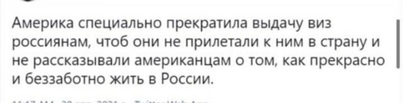 Америка специально прекратила выдачу виз россиянам чтоб они не прилетали к ним в страну и не рассказывали американцам о том как прекрасно и беззаботно жить в России