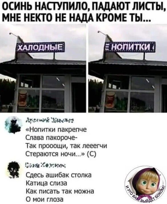 ОСИНЬ НАСТУПИЛО ПАДАЮТ ЛИСТЫ МНЕ НЕКТО НЕ НАДА КРОМЕ ТЫ гпгщгЦцл Напитки пакрепче Слава пакорочг Так прооощи так пееегчи Стераются ночи С ііапиібохит Сдесь ашибак попка Катица слива Как писать так можна 0 мои глаза