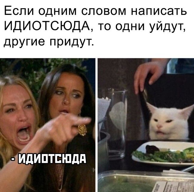 Если одним словом написать ИДИОТСЮДА то одни уйдут другие придут
