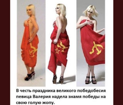 В честь праздника великого победобесия певица валерия надела знамя победы на свою голую жопу.