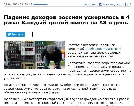 Ш Ш 5 1 _ Пенвтеть пРекпмендпввть д Падение доходов россиян ускорилось в 4 раза Каждый третий живет на 8 5 день роспвт в нетверт недельнои задержкой рПУБпикивал данные о реальных ракмолатаемых доходак населения за первый квартвл статистика которую ведомпво дилжни Были Предпавить накануне послания президента Федеральному сабванию но отлохкило выпуск для гутпчнения данных пикззала резкие ускорение с