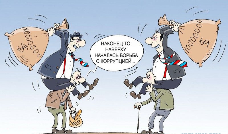 НАКОНЕЦ ТО НАВЕРХУ НАЧАЛАСЬ БОРЬБА с коррупцией