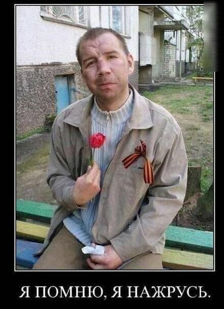 Я ПОМНЮ Я НАЖРУСЬ