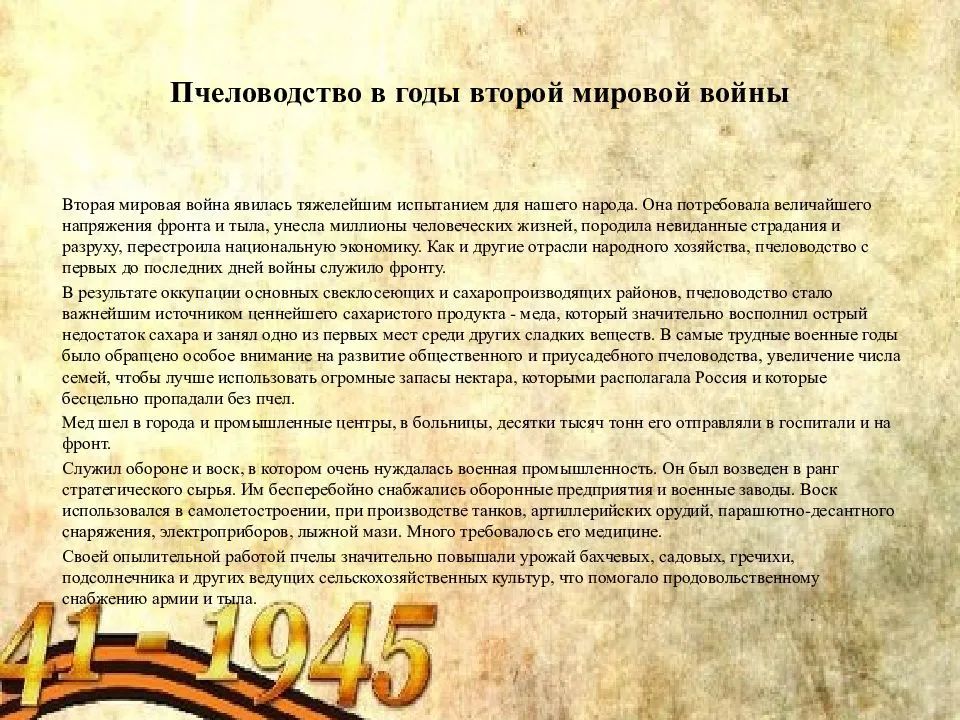 Пчеловодство в годы второй мировой войны в к Вторая мировая война явилась тяжелейшим испытанием для нашего народа 0на потрбовапа величайшего напряжения фронта и шла унесла миллионы ловечвскшк жизней породила невиданные страдания и разруху пгрестроила национальную экономику Как и другие отрасли народною хозяйства пчеловодство с пфвых до последних дней войны служило фронту в результате оккупации осн