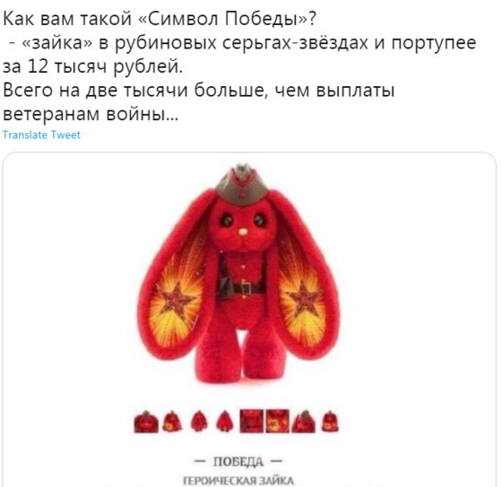 Как вам такой Символ Победы зайка рубиновых серьгах звёздах и портупее за 12 тысяч рублей Всего на две тысячи больше чем выплаты ветеранам войны типы ке Чик СС нові ЛА цтшшцйи