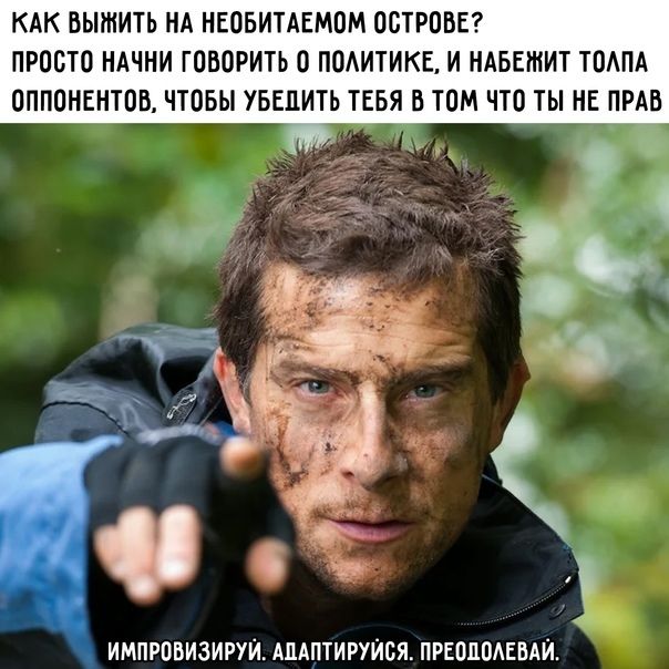 КАК ВЫШИТЬ НА НЕОБИТАЕМОМ ОСТРОВЕ ПРОСТО НАЧНИ ГОВОРИТЬ О ПОАИТИКЕ И НАБЕШИТ ТОАПА ОППОНЕНТОВ ЧТОБЫ УБЕПИТЬ ТЕБЯ В ТОМ ЧТО ТЫ НЕ ПРАВ ИМПРОВИЗИРУИ АЛАПТИРУЙОЯ ПРЕОЦОАЕВАЙ