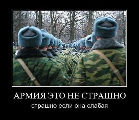 АРМИЯ ЭТО НЕ СТРАШНО страшно ЕСЛИ она слабая