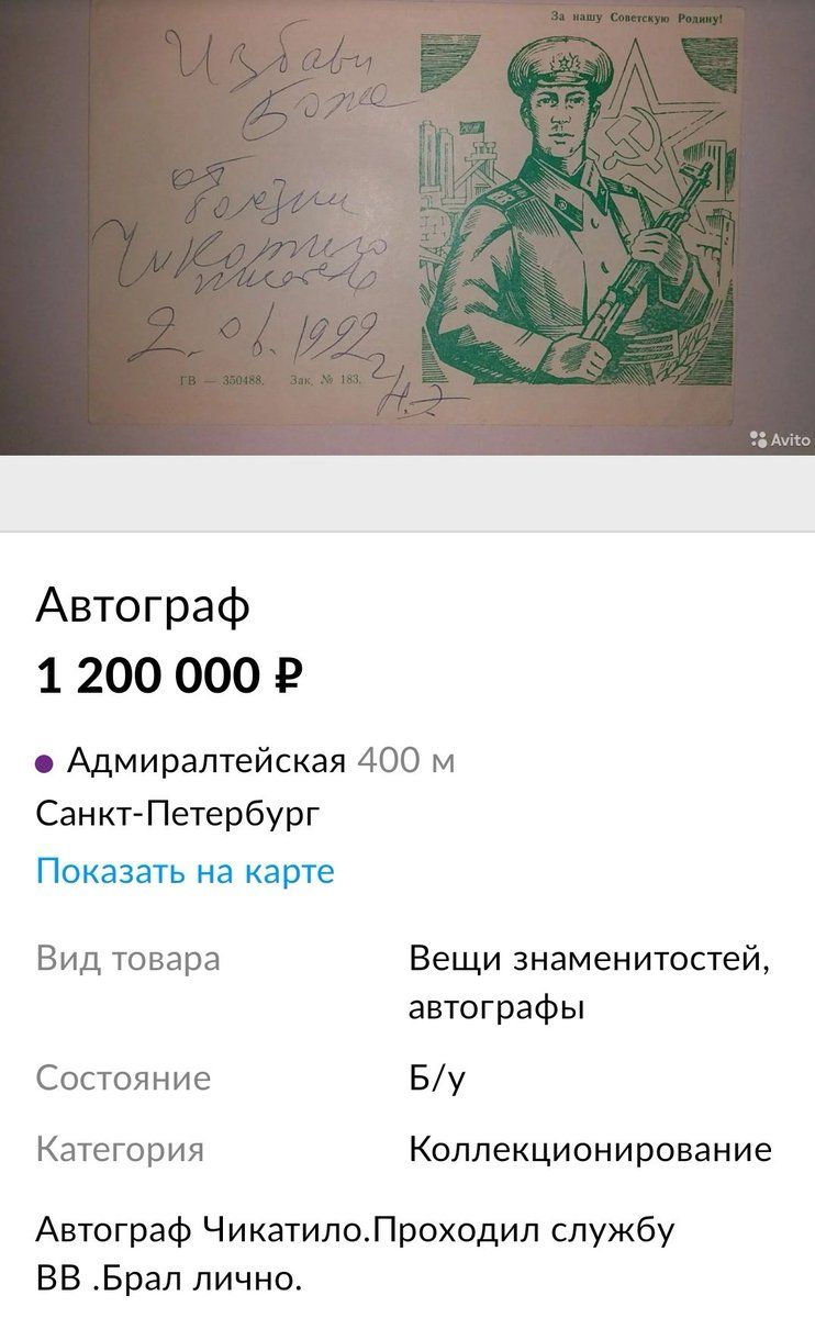 Автограф 1 200 000 Р Адмиралтейская 400 м Санкт Петербург С КЭЗЭТЬ НЭ іх гта __ Вид товара Вещи знаменитостей автографы Состоян ие Бу Категория Коллекционирование Автограф ЧикатилоПроходил службу ВВ Брал лично