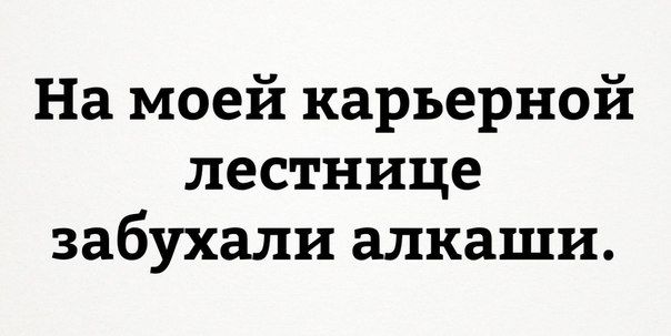 На моей карьерной лестнице забухали алкаши