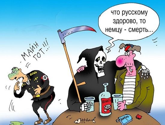что русскому здорово то немцу смерть