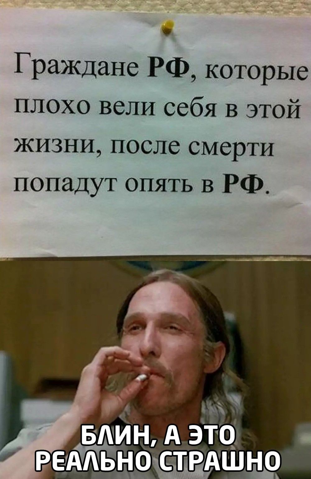 ГраЖДане РФ которые плохо вели себя в этой жизни после смерти попадут опять в РФ Н ВАМ АЭТО ренострдшно