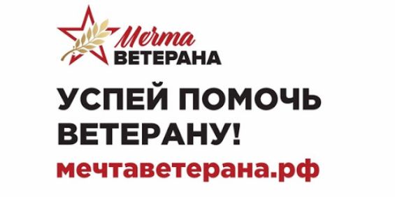 ВЕТЕРАНА успвй помочь ВЕТЕРАНУ мечтаветеранарф