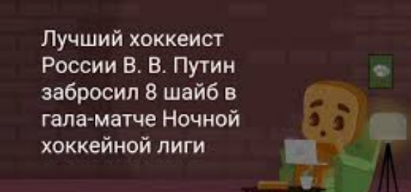 Лучший хоккеист России В В Путин забросил 8 шайб в гала матче Ночной хоккейной лиги __ д