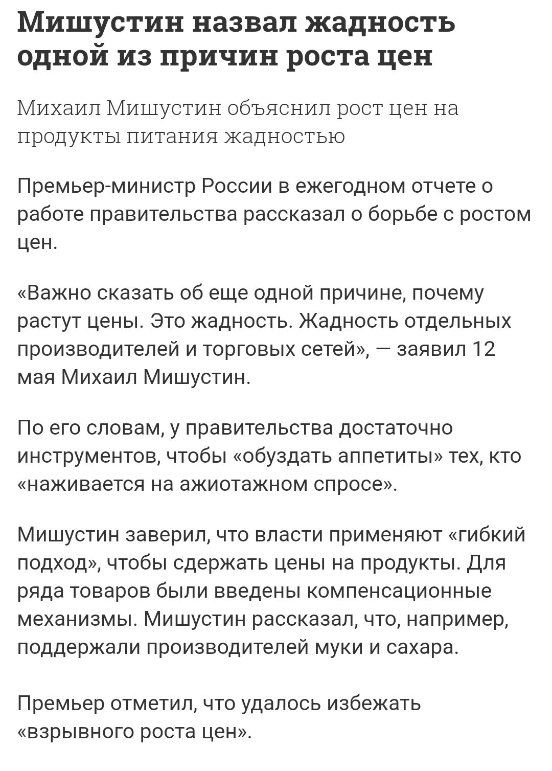 МИШУСТИН назвал ЖЗДНОСТЬ ОДНОЙ ИЗ ПРИЧИН роста цен Михаил Мишустин объяснил рост цен на продукты питания жадностью Премьер министр России в ежегодном отчете о работе правительства рассказал о борьбе с ростом цен Важно сказать 06 еще одной причине почему растут цены Это жадность Жадность отдельных производителей и торговых сетей заявил 12 мая Михаил Мишустин По его словам у правительства достаточно