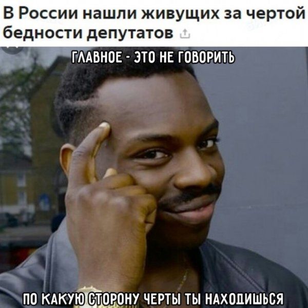 В России нашли живущих за чертой бедности депутатов ГААБНОЕ ЭТО НЕ ГОВОРИТЬ по кдкую сшону чврты ты ндхопишься