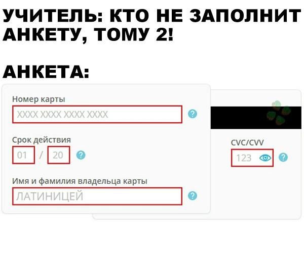 УЧИТЕЛЬ КТО НЕ ЗАПОЛНИТ АНКЕТУ ТОМУ 2 АНКЕТА номер карты _ Срок действия схсют Е Ш 0 0 Имя и Фамилия владельца карты 0