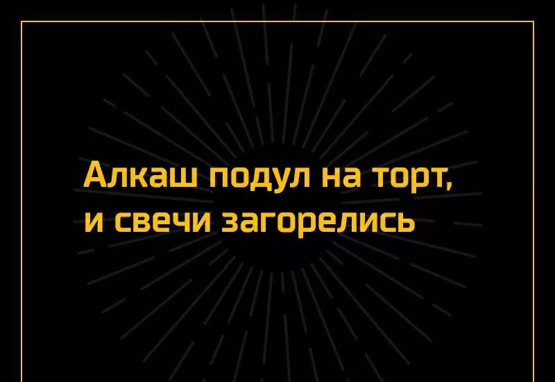 Алкаш подул на торт и свечи загорелись