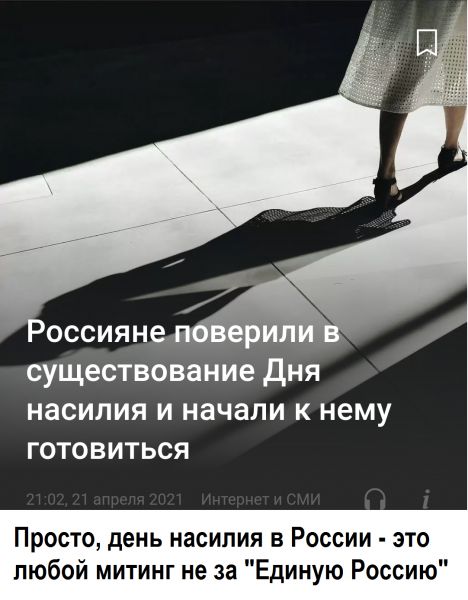существование дня насилия и начали к нему готовиться Просто день насилия в России это любой митинг не за Единую Россию
